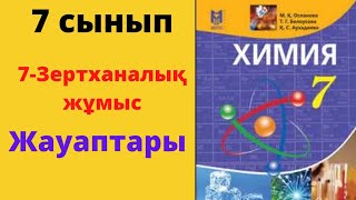 7 сынып химия 7 Зертханалық жұмыс