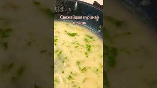 Куриная печень в соусе #куринаяпечень#cooking