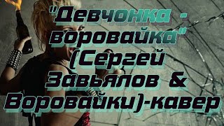 "Девчонка - воровайка"(Сергей Завьялов & Воровайки)-кавер