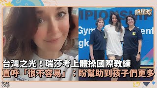 台灣之光！瑞莎考上體操國際教練　直呼「很不容易」：盼幫助到孩子們更多｜鏡速報 #鏡新聞