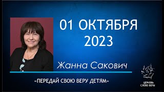 01.10.2023  Передай свою веру детям.  Жанна Сакович