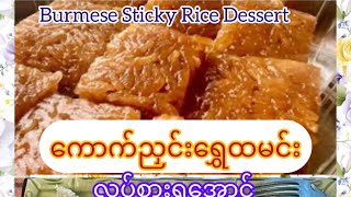 *308*Burmes* Sticky Rice dessert ထမင်းပေါင်းအိုးနဲ့ မြန်မာရွှေထမင်းအလွယ်လုပ်နည်းလေးပါ