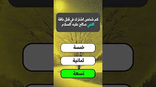 أسئلة دينية اختبر معلوماتك #اسئلة_دينية #ثقافة_عامة #معلومات_دينية #القران_الكريم #هل_تعلم #الرسول