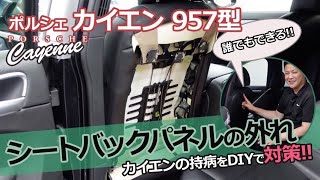 【DIYで解決！】ポルシェ カイエン（957型）あるある持病『シートバックパネルの外れ』を簡単なDIYで対策！＃DIY＃カイエン＃シート