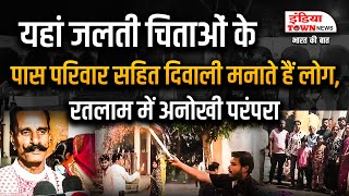 रतलाम के त्रिवेणी मुक्तिधाम में अनोखी दिवाली | पूर्वजों के प्रति श्रद्धांजलि और उल्लास का संगम