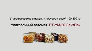 Упаковка орехов в пакеты с плоским дном дозой 100-300 гр. Упаковочный автомат РТ-УМ-20 ЛайтПак