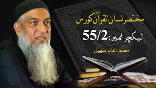 مختصر لسان القرآن کورس | Short Lisan ul quran Course | Amir Sohail | Class 55-2