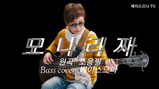 모나리자   원곡 조용필 Bass cover 베이스으나