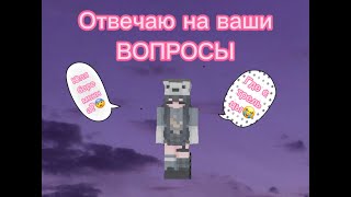 ОТВЕЧАЮ НА ВАШИ ВОПРОСЫ!!