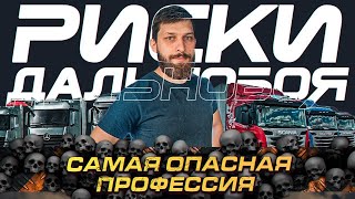 Дальнобойщик - Опасная Профессия ❗️  ТОП рисков Дальнобойщика ❗️