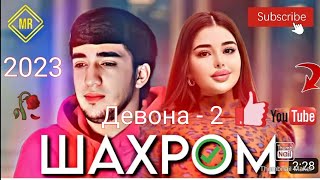 Шахроми Абдухалим х Ганчина "Devona 2" #2023 2023