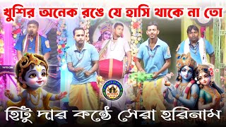 খুশির অনেক রঙে যে হাসি থাকে না তো।।Hitu Hare Krishna Song।।New Viral Horinaam@madurgaharekrishna🙏HD