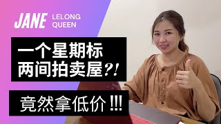 【拍卖房地产】EP37 Lelong Queen 在一个星期内通过E-Bidding成功获标两间拍卖屋子 | Lelong | Auction | Lelong Queen Jane