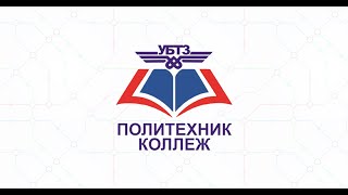 УБТЗ-ПТК 15 жил Баримтат кино