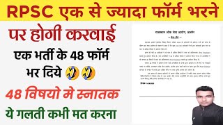 एक भर्ती के 48 फॉर्म भर दिये अब होगी करवाई #rpsc