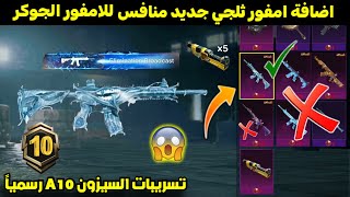 اخر فرصة لجمع الام فور الثلجي😭 سلاح ثلجي جديد 🔥 تسريبات السيزون 10 الجديد ببجي موبايل A10 ROYAL PASS