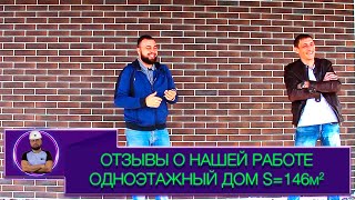 Отзыв о нашей работе, после строительства одноэтажного кирпичного дома S=146м2