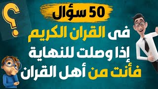 50 سؤال فى القران ما هو الحيوان الذى يغتسل من الجنابة مثل البشر؟ومن هو النبي الذى كان ابنه اكبر منه؟