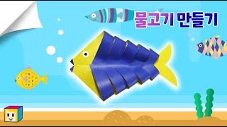 물고기 접기! 열대어 접기! 물고기 만들기~ fish origami! 접어보아요~!