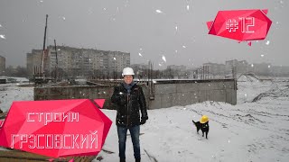 Работаем в новогодние выходные. Строит ли в срок СЗ СК Статус? Ход строительства.