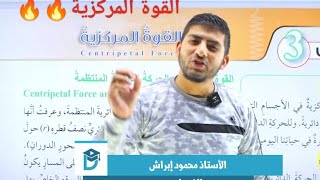 🔥القوة المركزية الجزء الأول || الدرس الثالث || الفيزياء الصف العاشر جيل 2008 || أ.محمود ابراش🔥