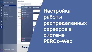 Настройка работы распределенных серверов в системе PERCo-Web