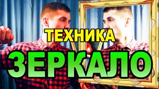 Как базарить при унижениях на работе/учебе? Техника ЗЕРКАЛО