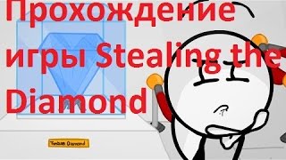 Прохождение игры Stealing the Diamons