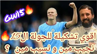 فانتازي الدوري الانجليزي|اقوي تشكيلة الجولة ال15🔥نكابتن صلاح / هالاند💪