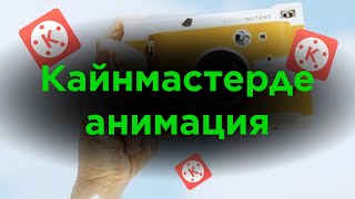 Монтаж видео. Кайнмастер. Kinemaster