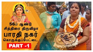 பாரதிநகர்  I அருள்மிகு முருகன் திருக்கோவிலின் 56ம் - ஆண்டு சித்திரை திருவிழா  PART - 1 #News10