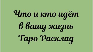 Таро. Кто и что идёт в вашу жизнь в ближайшее время . Гадания онлайн