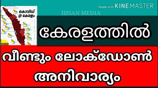 കേരളത്തിൽ വീണ്ടും ലോക് ഡൌൺ അനിവാര്യം |Covid 19 in kerala |കോവിഡ് 19