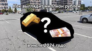 Что купить на автомате за 1.000.000 рублей в июле 2024.