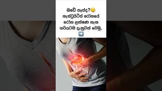 ඔබටත් බඩේ ගෑස්ද?😥 | Gastritis #shorts #health #sinhala #viral