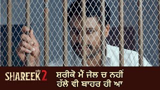 ਸ਼ਰੀਕੋ ਮੈਂ ਜੇਲ ਚ ਨਹੀਂ ਹੱਲੇ ਵੀ ਬਾਹਰ ਹੀ ਆ | SHAREEK 2 | Scene | Jimmy Shergill | Dev Kharoud