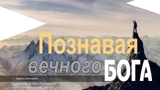 "Познавая Вечного БОГА " //Тема 7 //Молитвенные чтения 2023