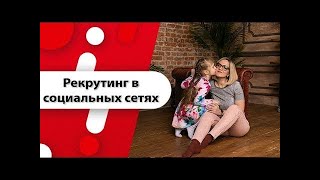 Делаем от 3 рег в день! Рекрутинг в социальных сетях. Яна Бельская.