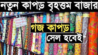 গজ কাপড় পাইকারি ইনটেক কিনে ব্যাবসা করুন।