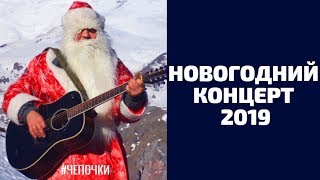 Новогодний концерт 2019, Самые Лучшие Песни Чепочки Сумы часть 3