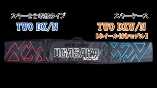 TWO DX/N,TWO DXW/N{スキーケース} 20-21モデル 用品紹介【OGASAKA SKI 小賀坂スキー】