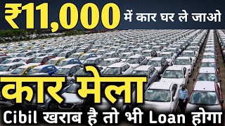 पूरे भारत की सबसे सस्ती कार यहीं मिलेगी | Cheapest Prices of Cars 🚗 | Cibil खराब है तो भी Loan होगा