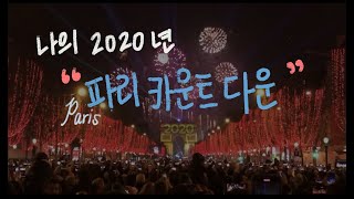 2020PARIS🌷 | 방구석여행✈️