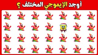 اوجد الايموجي المختلف 🕵🏻‍♂️✅ اوجد الشكل المختلف في 25 ثانية فقط | الغاز صعبة جدا 🔥🤯