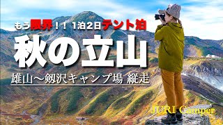 【登山】もう限界！秋の立山縦走！剱沢キャンプ場で１泊２日テント泊