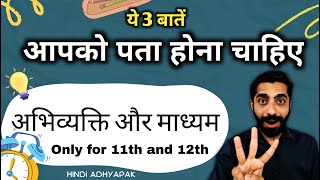 Abhivyakti aur Madhyam | Abhivyakti aur Madhyam Class 11 | Abhivyakti aur Madhyam Class 12