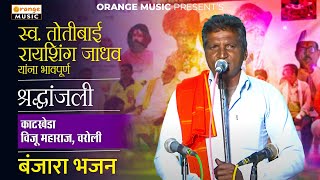 Viju Maharaj Varoli | स्व. तोतीबाई रायशिंग जाधव यांना भावपूर्ण श्रद्धांजली काटखेडा | Banjara Bhajan