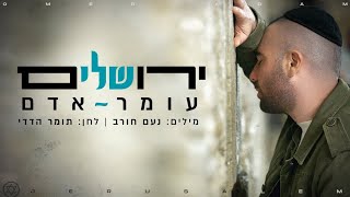 ירושלים - עומר אדם | יום ירושלים תשפ"א