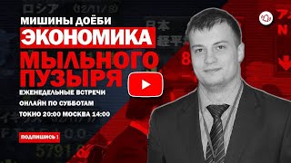 ЭКОНОМИКА МЫЛЬНОГО ПУЗЫРЯ