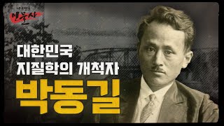 [대한민국 인물사] 대한민국 지질광물학의 개척자 박동길